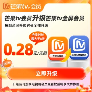 芒果TV 会员升级全屏会员低至0.28元/天升级支持电视