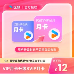 优酷 会员月卡优酷vip升级优酷SVIP会员