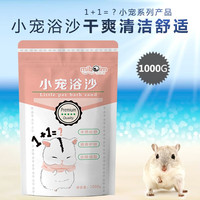 咪贝萌 小仓鼠浴沙沐浴龙猫金丝熊洗澡专用苍鼠用品套装鼠类用品 浴沙1000克