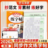 2026新版小学生专用满分作文字帖人教版语文同步作文练字帖一年级至六年级上册
