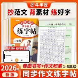 2026新版小学生专用满分作文字帖人教版语文同步作文练字帖一年级至六年级上册