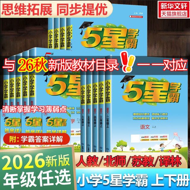 移动端：《小学学霸》 （2024新版、年级/科目/版本任选）