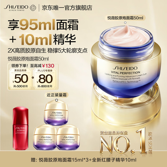 PLUS会员：资生堂 悦薇智感胶原炮面霜 清爽版 50ml（赠胶原炮面霜15ml*3+红腰子精华10ml到手共105ml）