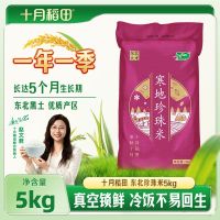 十月稻田 寒地东北珍珠米5kg/袋东北大米圆粒10斤真空锁鲜