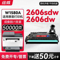 绘威 2606sdw硒鼓 适用惠普2606dw硒鼓2606dw成像鼓 tank1020w/c 1005w/c硒鼓  158X成像鼓/鼓架（再生件）