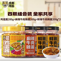 虎邦 辣酱组合 东北鸡蛋酱+鲜辣牛肉酱+麻辣牛肉酱 200g*4瓶 好吃不腻