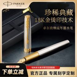 派克 卓尔致臻流年18K金笔尖高端商务钢笔礼盒套装送男士双轨同款轻奢墨水笔开学季教师节礼物