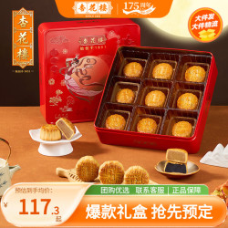杏花楼 广式月饼礼盒 飞天映月540g 铁盒装9饼5味
