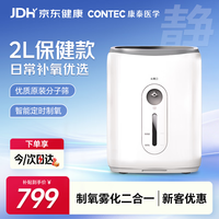 CONTEC康泰制氧机2L家用保健吸氧机带雾化遥控智能款HC20便携式制氧机流量可调老人