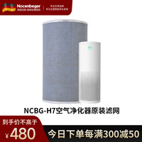 诺森柏格 H7原装滤网