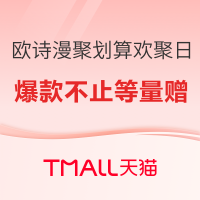 天猫欧诗漫旗舰店 聚划算欢聚日