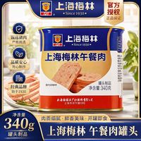梅林B2 上海梅林午餐肉罐头340g罐装即食早餐三明治涮火锅食材户外充饥