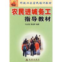 农民进城务工指：科技兴农富民培训教材9787508235042