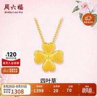 周六福 足金四叶草黄金吊坠女款定价A0410609不含链约0.94g