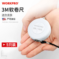 万克宝 迷你小卷尺3米软尺子皮尺测量身高三围腰围家用高精度W061085N