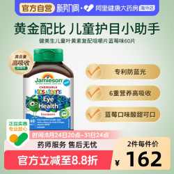 Jamieson 儿童叶黄素复配咀嚼片蓝莓味60片