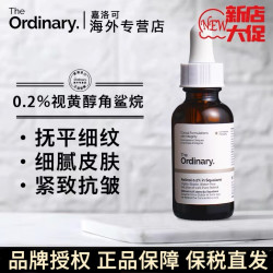 The Ordinary TheOrdinary 0.2%维A醇视黄醇角鲨烷精华油改善粗糙熬夜抗衰淡纹