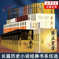长篇历史小说经典书系 胡雪岩雍正皇帝永乐大帝左宗棠二月河文集曹操李鸿章李自成修订彩插珍藏版 历史小说 凤凰新华书店旗舰店