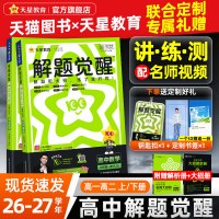 天星教育高中解题觉醒同步高一预习必修第一册数学物理必修三化物高二选择必修四英语语文地理历史政治高中一数必刷题教材全套