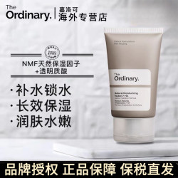 The Ordinary TheOrdinary天然保湿因子透明质酸NMF面霜补水舒缓滋润缓解起皮