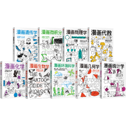 中信出版社 鹦鹉螺漫画学科系列 9册套装 数理化科普图书
