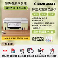 佳能 G3881自动双面彩色墨仓式打印机家用小型复印扫描多功能一体机可连手机无线办公专用照片a4 政府补贴3880