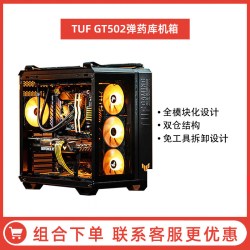 ROG ASUS 华硕 TUF GAMING GT502 弹药库 RGB ATX机箱 半侧透
