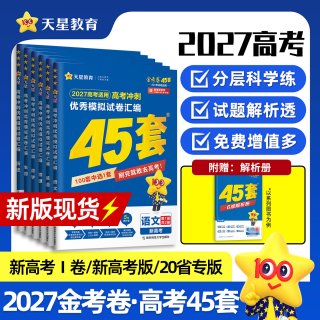 移动端：天星教育2025金考卷2024新高考45套模拟试卷数学英语语文物理化物政治历史地理理科综合新高考真题卷试题九省高三一轮资料