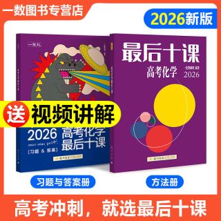 一数儿 高考数学最后十课 2026版 教辅