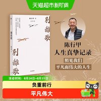 别离歌陈行甲著生活经历文学人生笔记治愈励志经验心灵感悟迷茫困