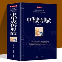 中华成语典故大全 套装全集正版16开共6册 白话文中华上下五千年成语故事 国学典藏成语大词典全集 青少年学生成人课外阅读物书籍