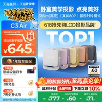 天猫魔屏 C3 Air 真1080P 封闭式光机 智能投影仪