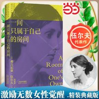 当当网 一间只属于自己的房间精装 伍尔夫代表作豆瓣9.2高分本激发无数女性精神觉醒的经典之作李银河推 荐的女性主义作品书