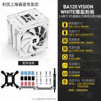 利民 BA120 VISION WHITE风冷2.4英寸IPS 液晶长方屏 6热管散热器