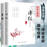 诗经注音版诗经全集诗经原著完整版注释译文中国古诗词大全集大会诗词歌赋书籍中华国学经典书籍书局