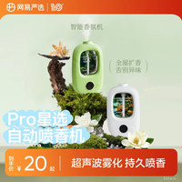 网易严选 喷香机家用室内香薰香氛空气清新剂 自动喷香 香薰精油森林*1 森林精油