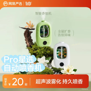 网易严选 喷香机家用室内香薰香氛空气清新剂 自动喷香 香薰精油森林*1 森林精油