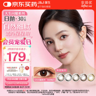 强生 安视优 新美瞳 彩色隐形眼镜 日抛 灰金炫闪 30片 425度