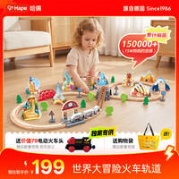 Hape 儿童木质轨道玩具世界大冒险火车轨道男女孩生日礼物E7331
