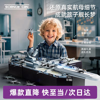 Science Can Science  can）航空母舰儿童礼物军事飞机模型男孩女孩3-10岁益智玩具生日礼盒