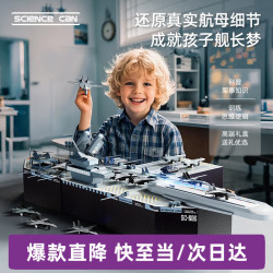 Science Can Science  can）航空母舰儿童礼物军事飞机模型男孩女孩3-10岁益智玩具生日礼盒