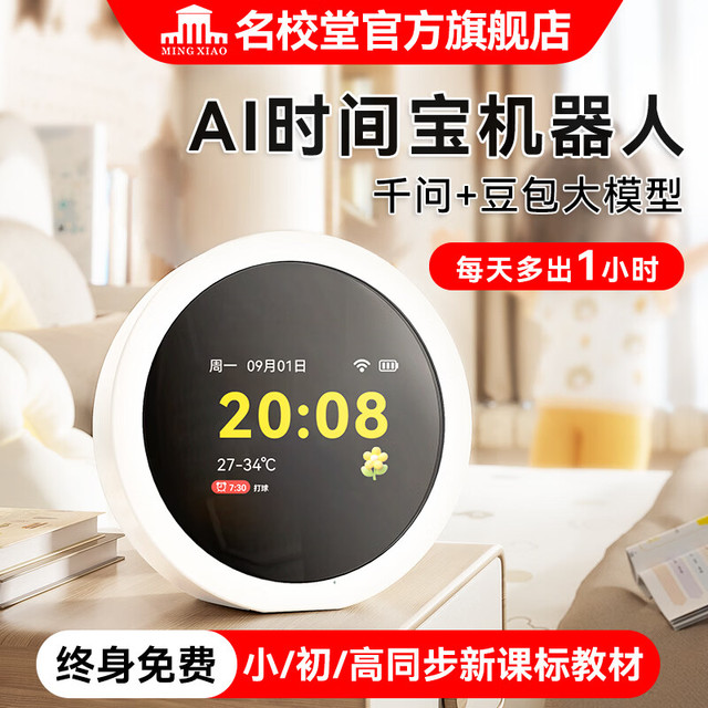 名校堂 AI时间宝机器人智能闹钟智能对话同步教材小学初中生日礼物