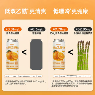 窈仙 NFC甜橙鲜啤 原汁麦度8°P 500mL*6罐 整箱装