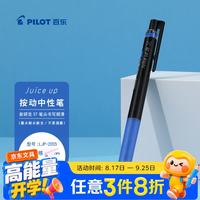 百乐 JUICE UP果汁笔按动蓝色中性笔