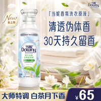Downy SPA香氛洗衣原液白茶月下香1.6斤瓶装