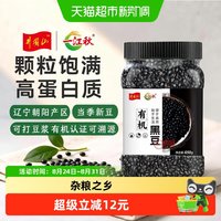 88VIP：一江秋 朝阳有机黑豆650g 辽宁朝阳当季新豆大植物蛋白低脂高纤维可打豆浆有机认证可溯源