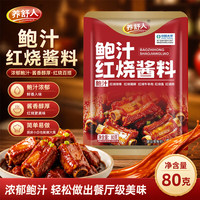鲍汁红烧酱料80g*7袋