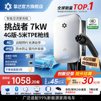 挚达 充电桩3C认证7kW挑战者-7kW-4G版-5米TPE枪线 单桩
