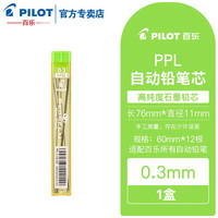 百乐 日本进口铅芯自动铅笔芯活动铅笔替芯PPL-5/PPL-3/PPL-7学生铅笔不易断铅芯 1盒0.3mm HB