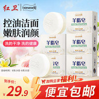 红卫 羊脂皂香皂男女士通用洗脸皂洗澡肥皂沐浴控油洁面皂120g*5块